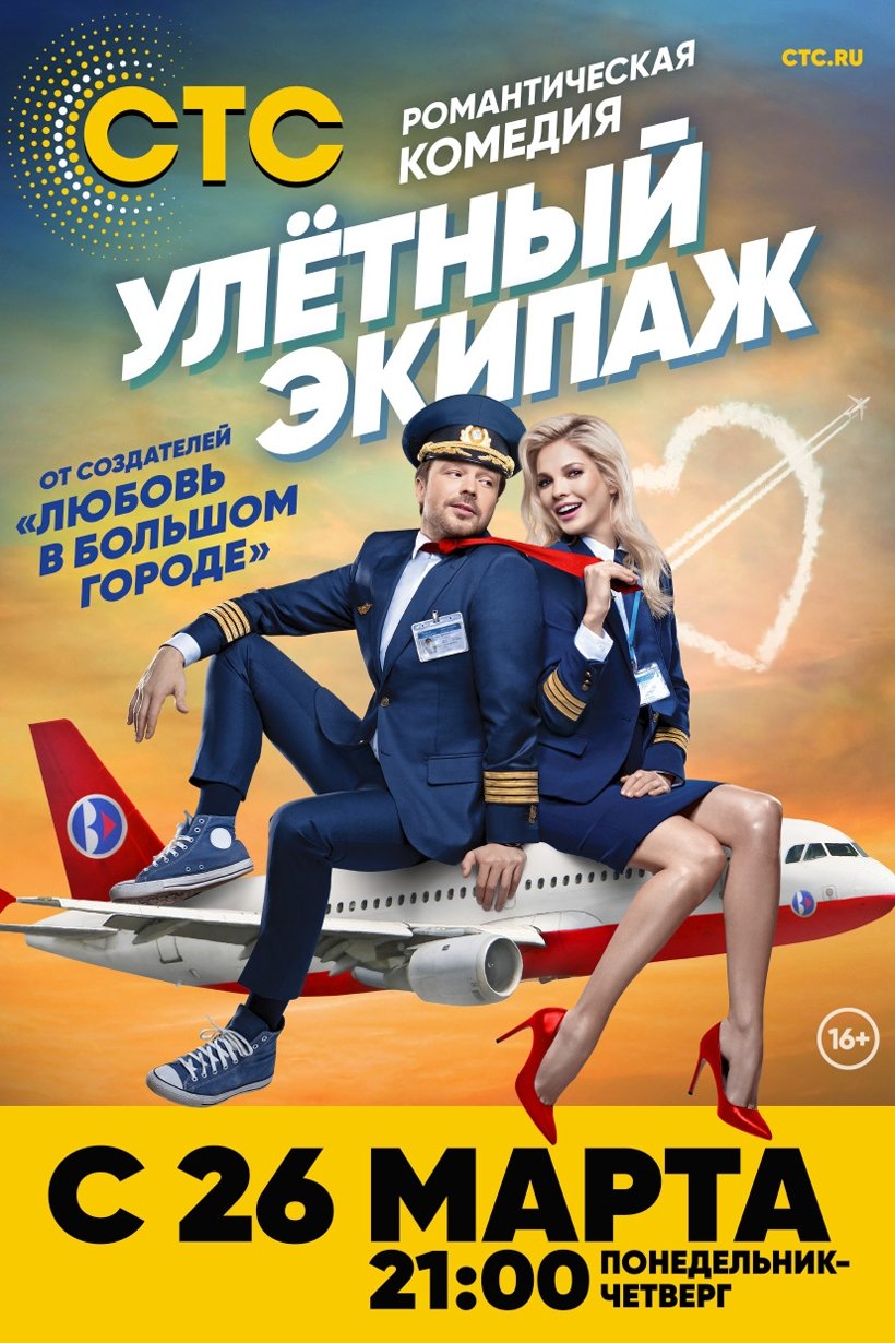 Улётный экипаж (2017)