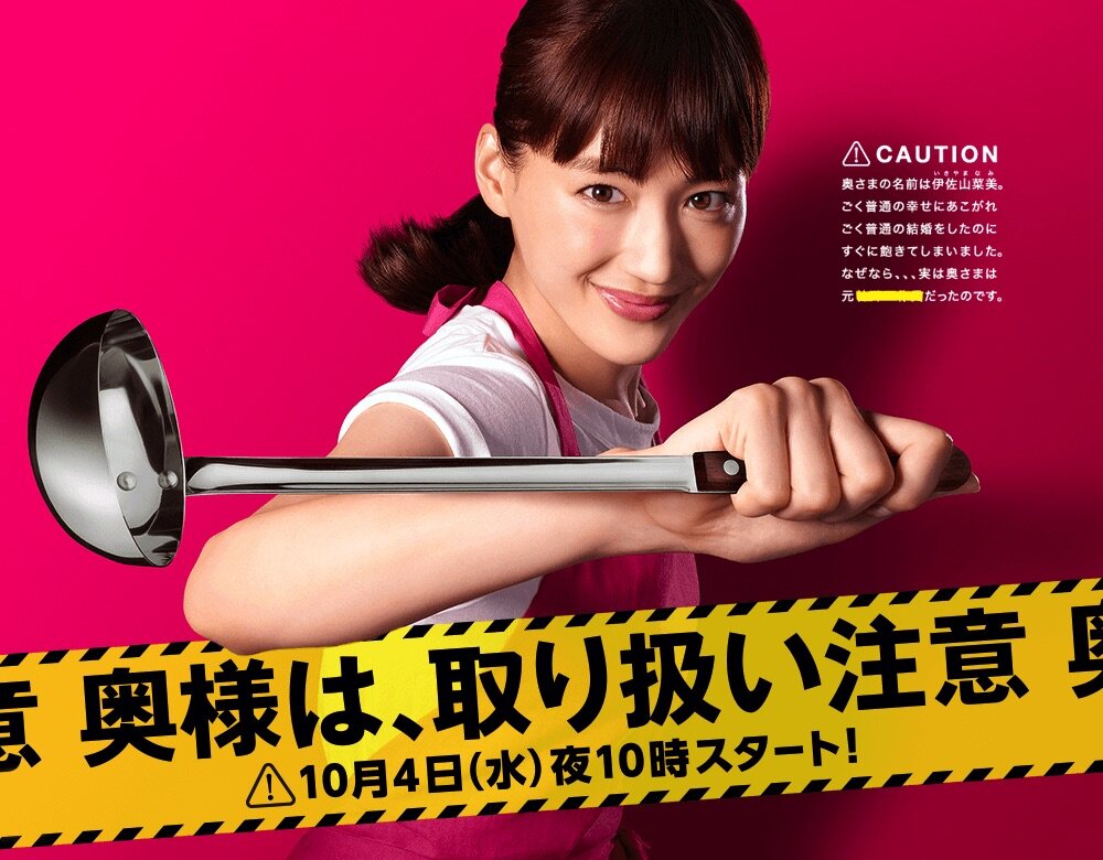 Внимание, опасная жена! (2017)