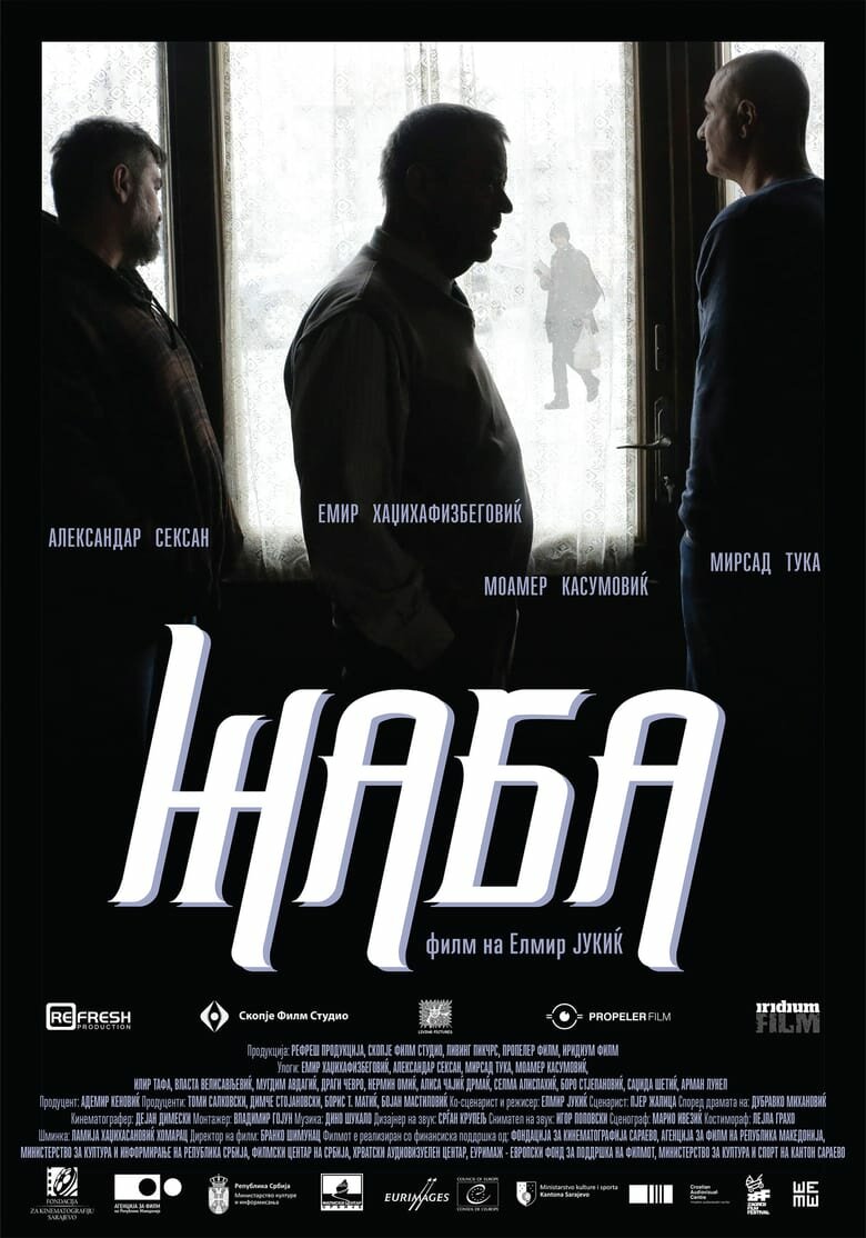 Жаба (2017)