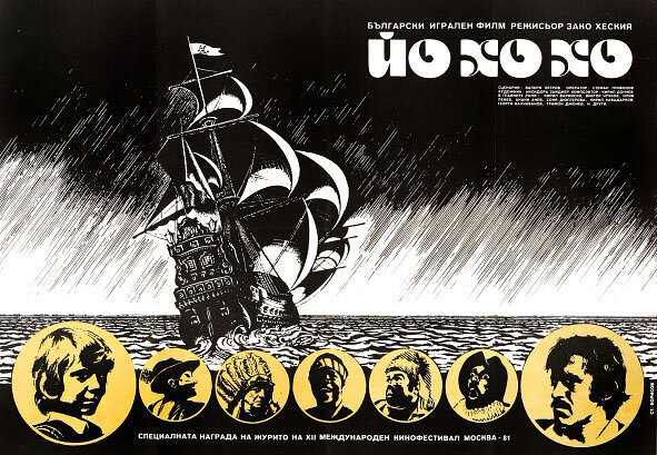 Йо-хо-хо (1981)