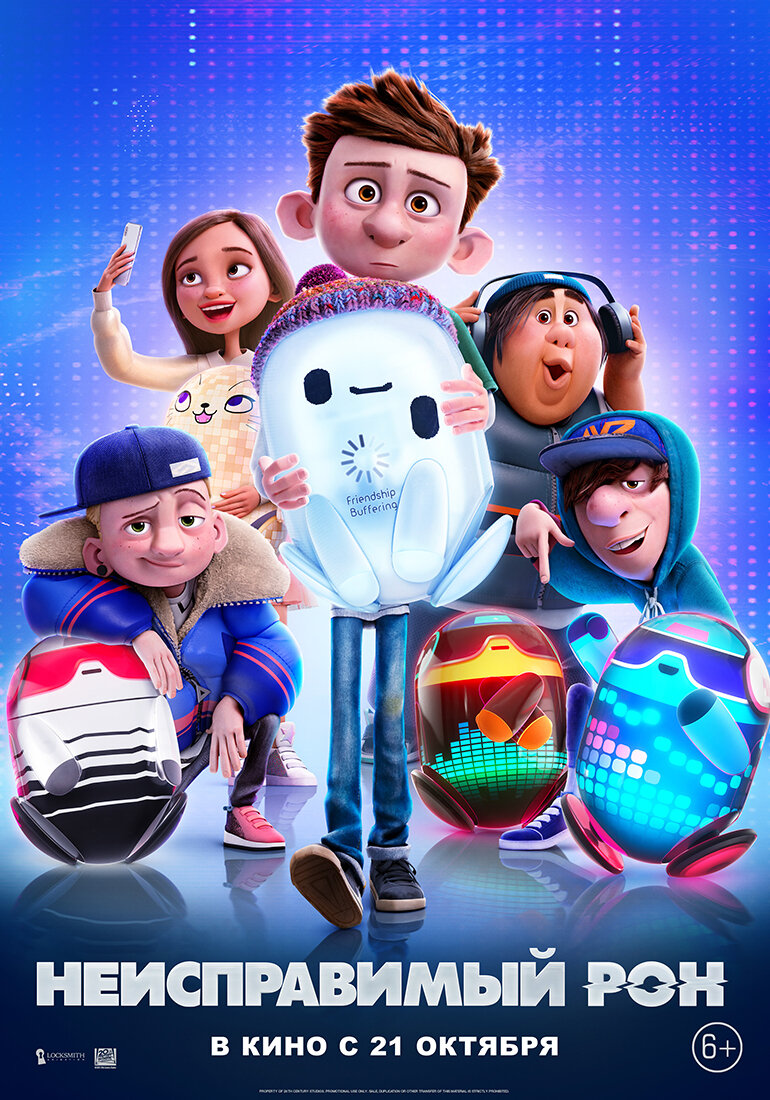 Неисправимый Рон (2021)