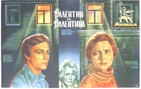 Валентин и Валентина (1985)