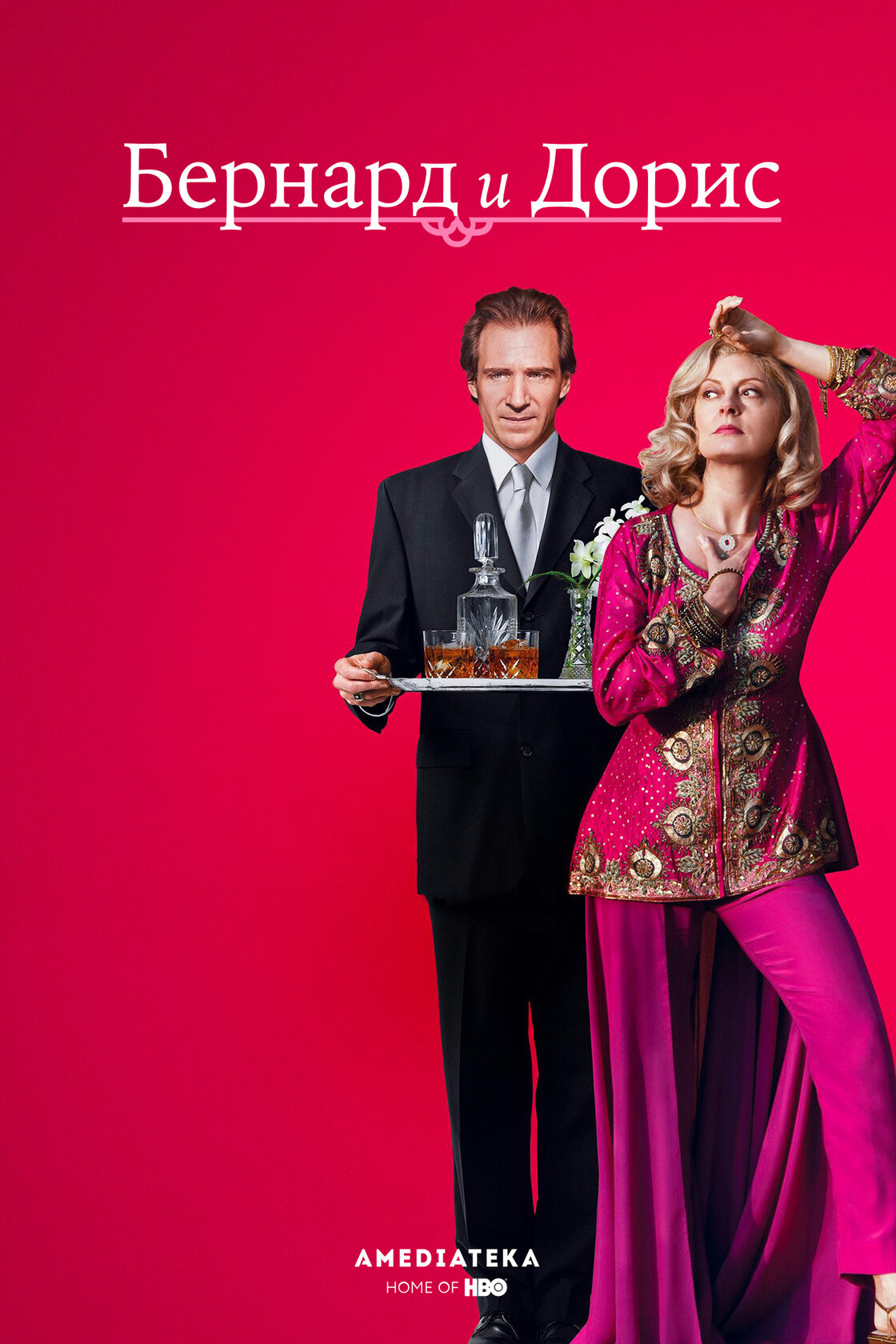 Бернард и Дорис (2006)