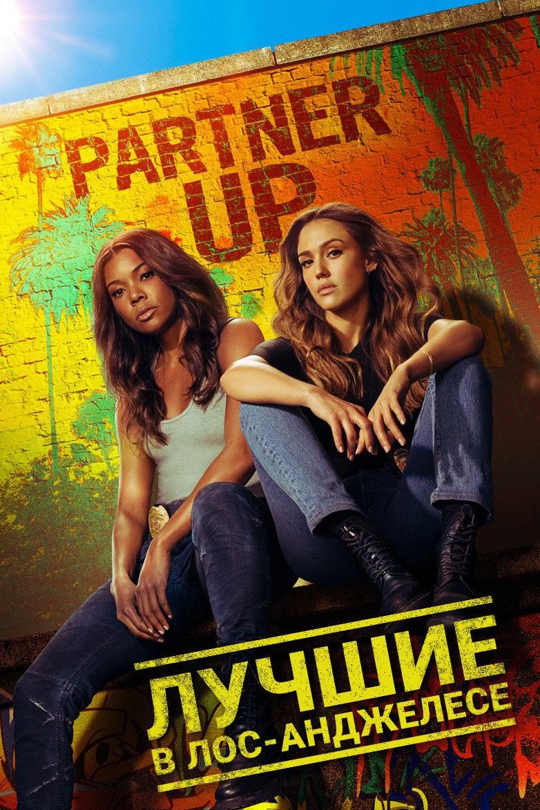 Лучшие в Лос-Анджелесе (2019)