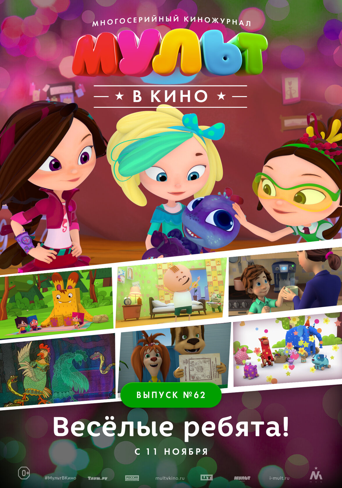 МУЛЬТ в кино. Выпуск №62. Весёлые ребята (2017)