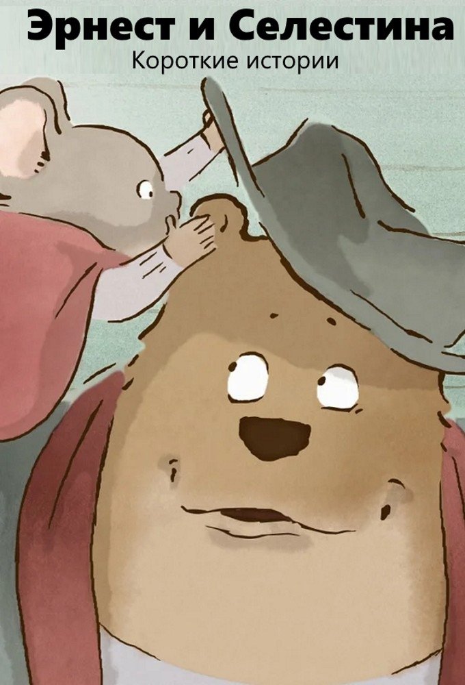 Эрнест и Селестина (2017)