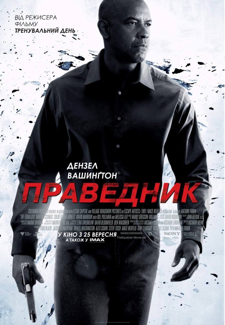 Великий уравнитель (2014)