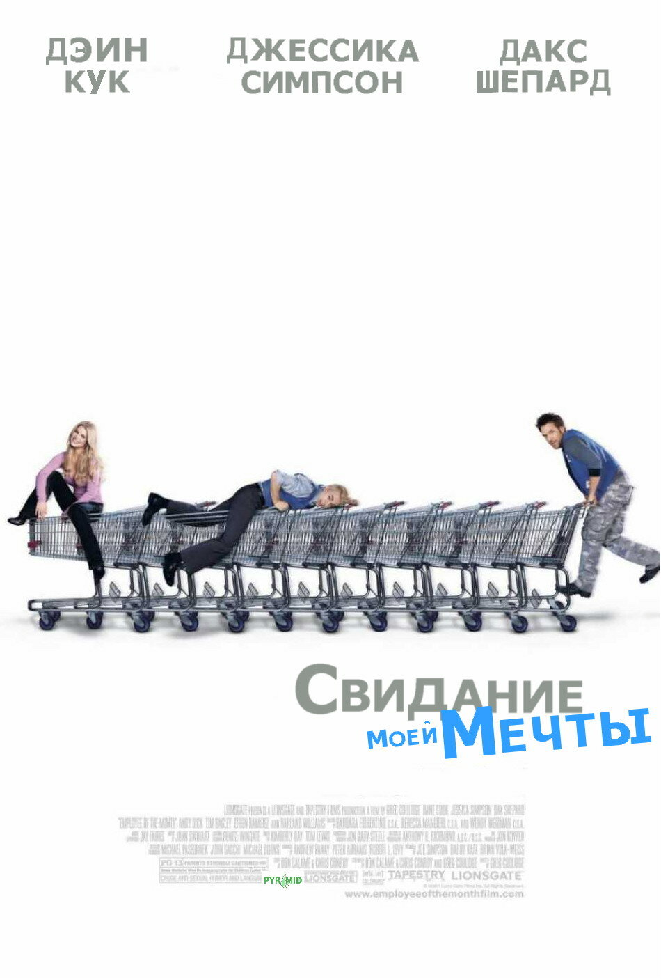 Свидание моей мечты (2006)