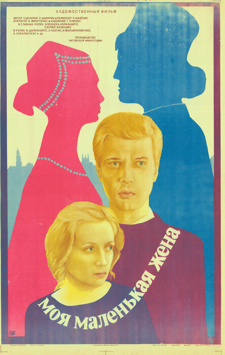 Моя маленькая жена (1984)