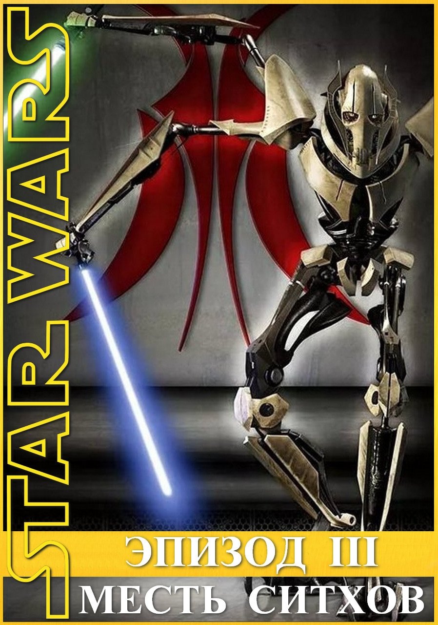 Звёздные войны: Эпизод 3 – Месть ситхов (2005)