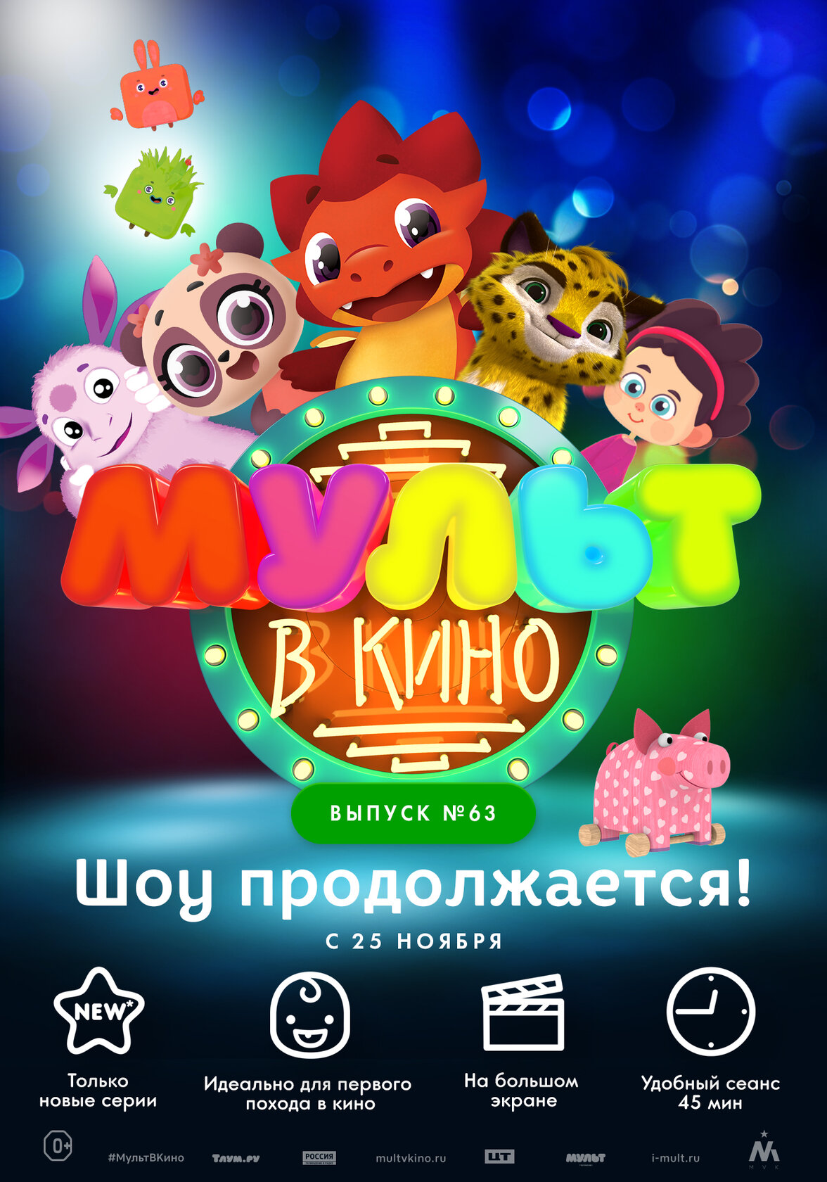 МУЛЬТ в кино. Выпуск №63. Шоу продолжается! (2017)