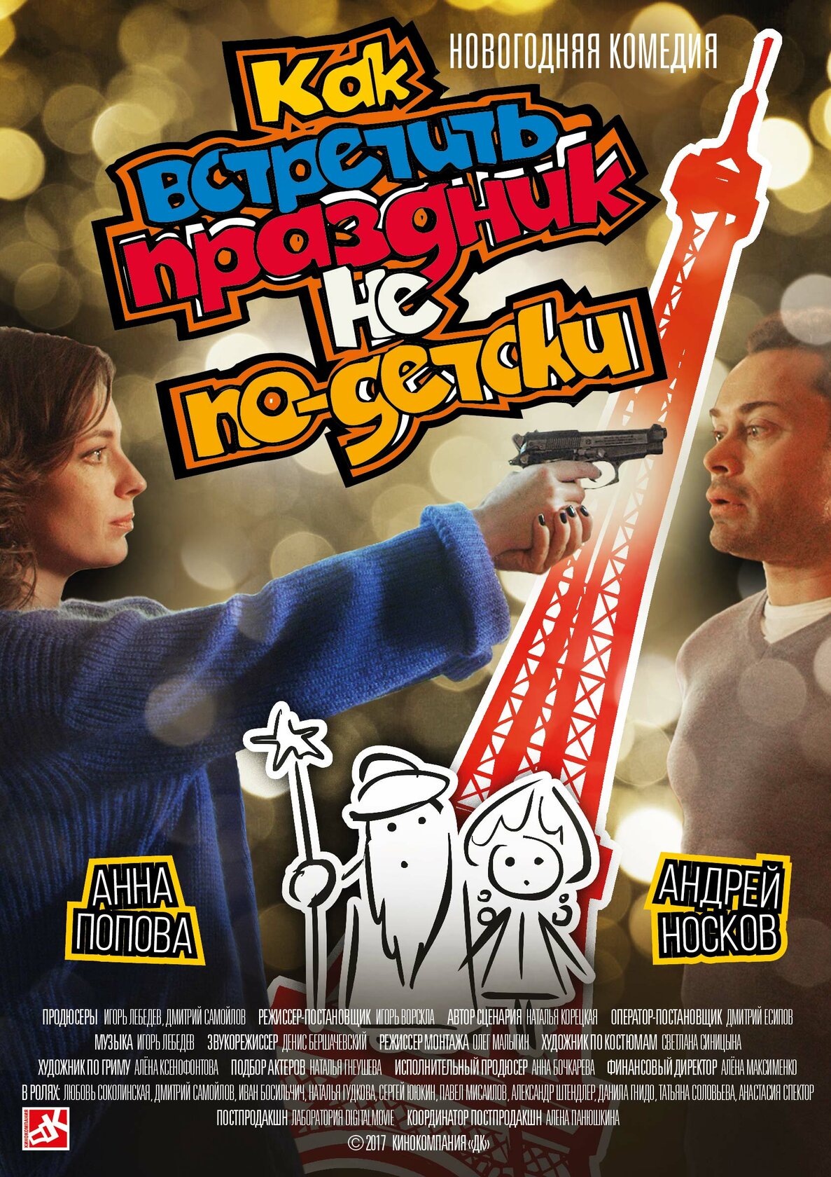 Как встретить праздник не по-детски (2017)