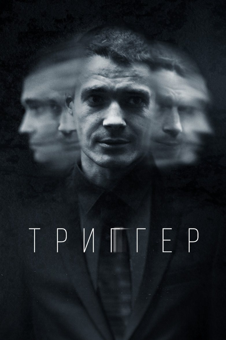 Триггер (2018)