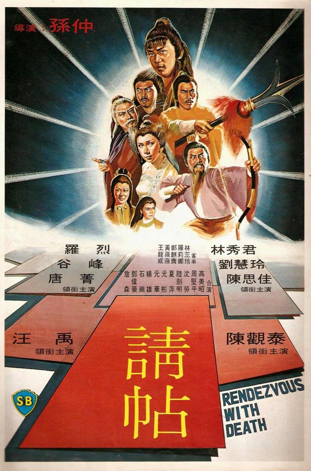 Свидание со смертью (1980)