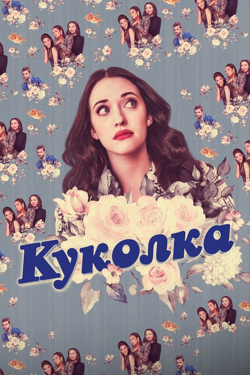 Куколка (2019)
