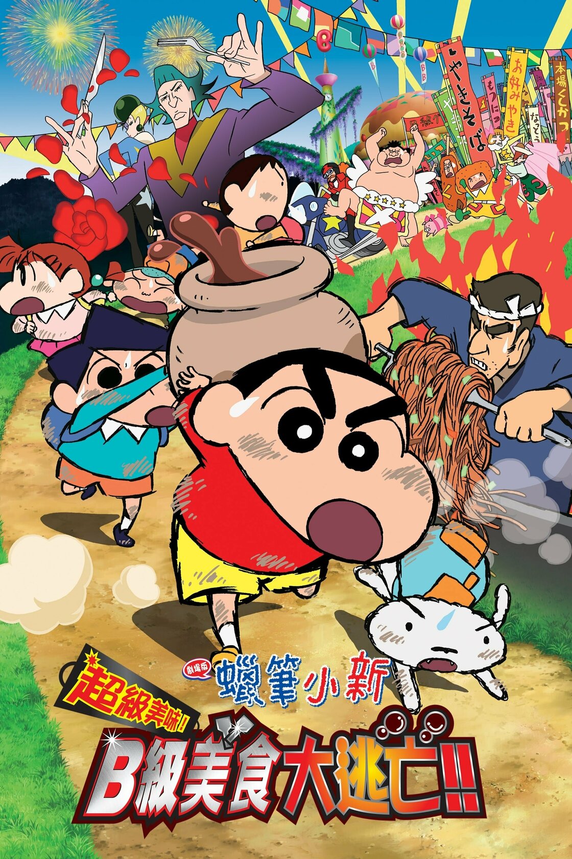 Eiga Kureyon Shinchan: Bakauma! B-kyu gurume sabaibaru!! (2013)