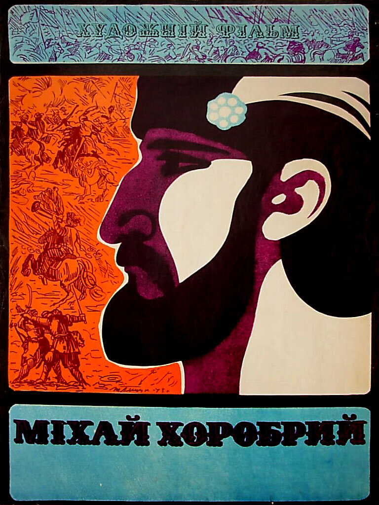 Михай Храбрый (1970)