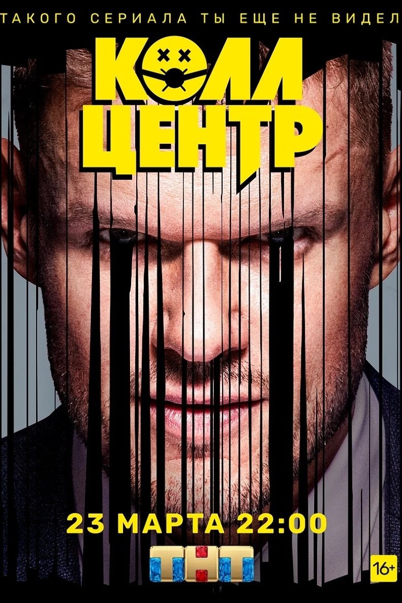 Колл-центр (2020)