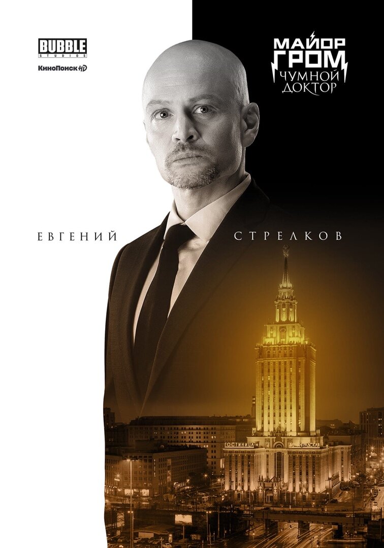 Майор Гром: Чумной Доктор (2021)