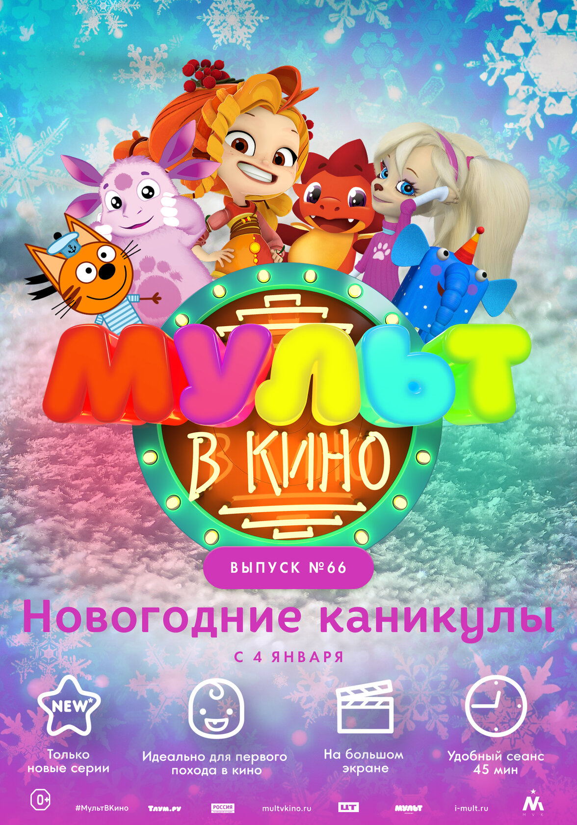 МУЛЬТ в кино. Выпуск №66. Новогодние каникулы (2017)