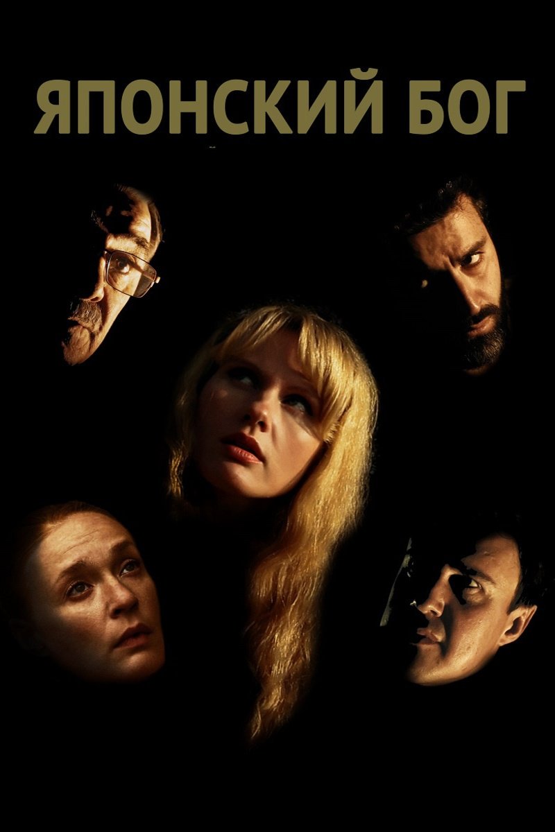 Японский Бог (2019)