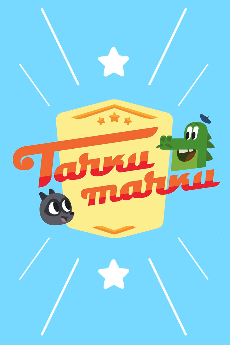 Тачки, Тачки (2017)