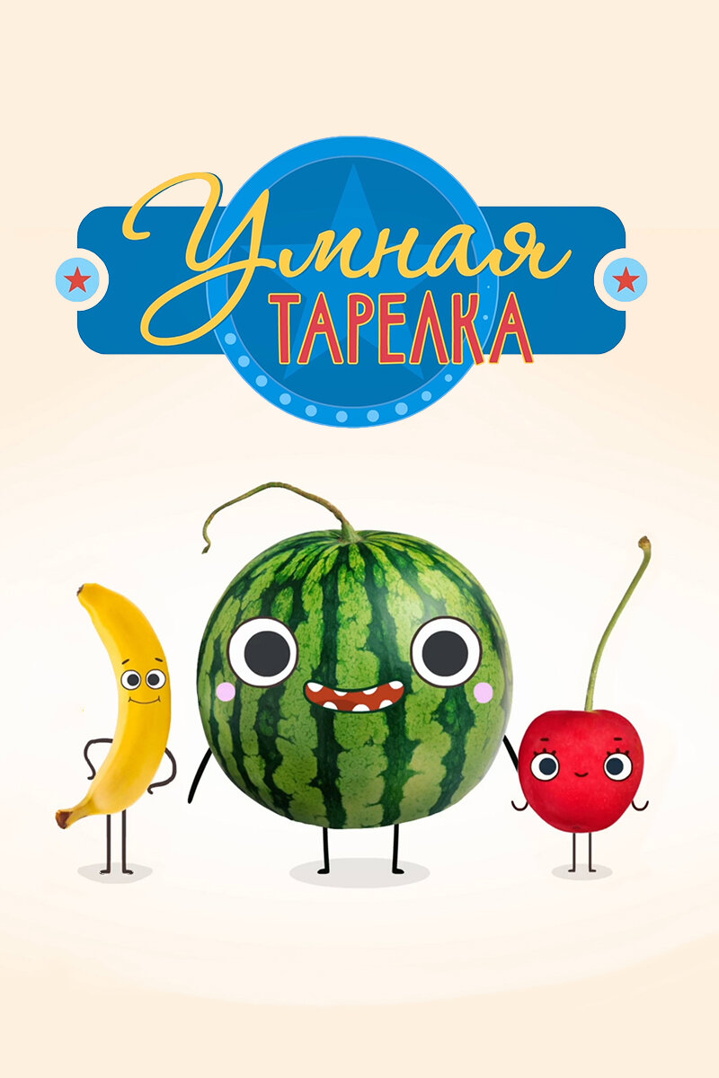 Умная тарелка (2015)