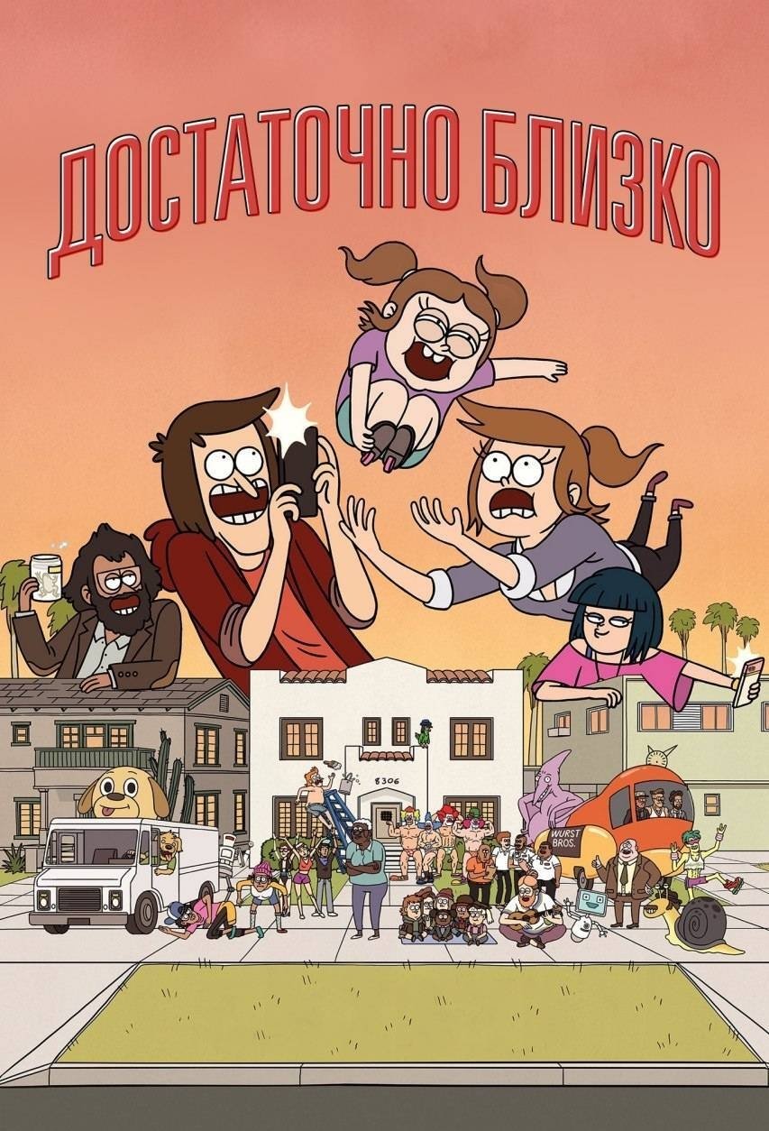 Ближе некуда (2020)