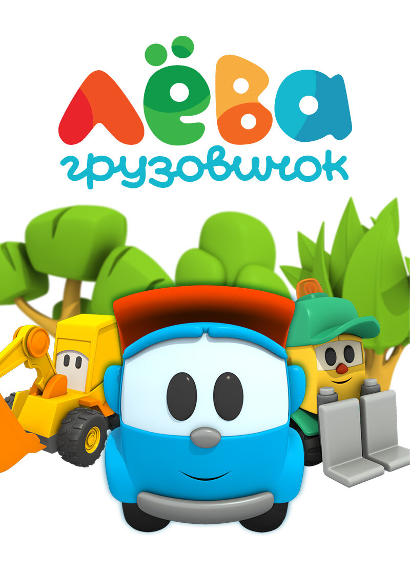 Грузовичок Лева (2014)