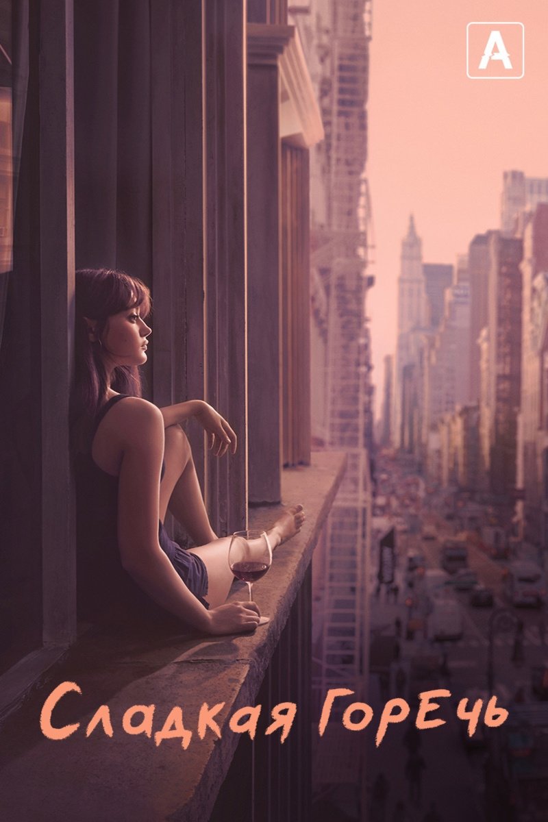 Сладкая горечь (2018)