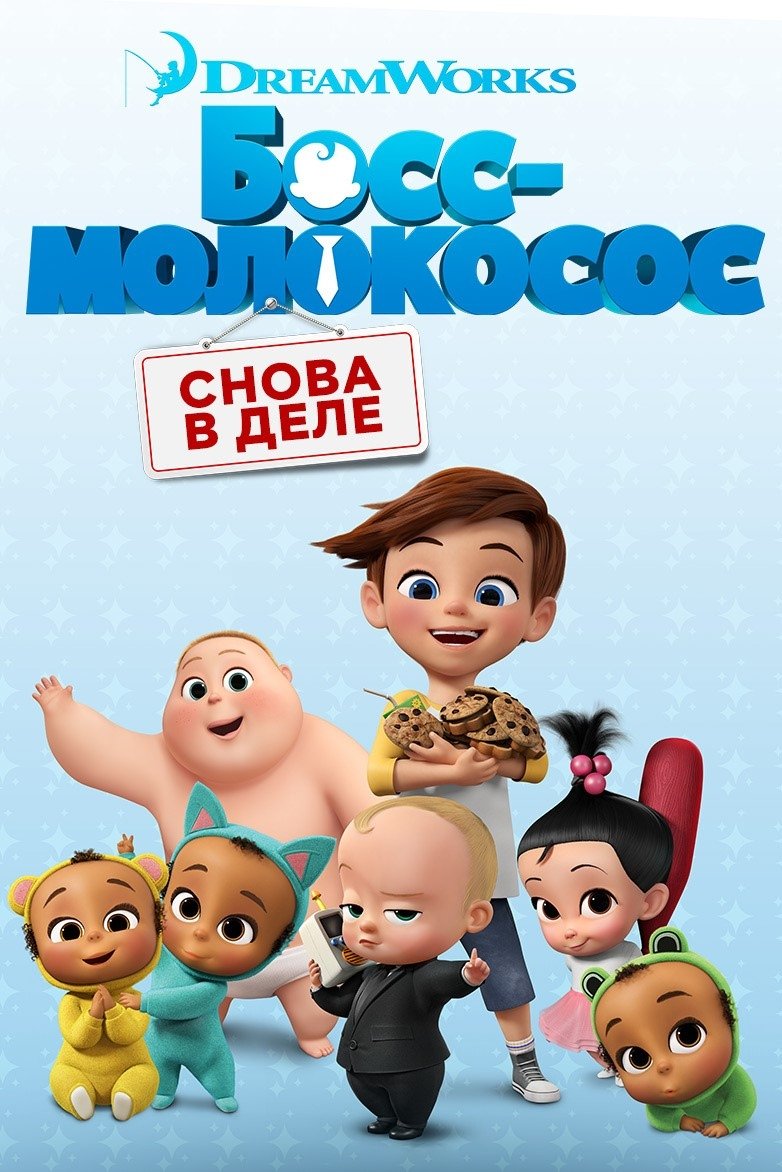 Босс-молокосос: Снова в деле (2018)