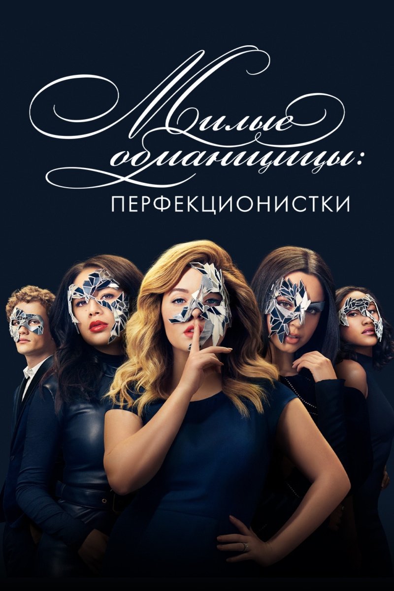 Милые обманщицы: Перфекционистки (2019)