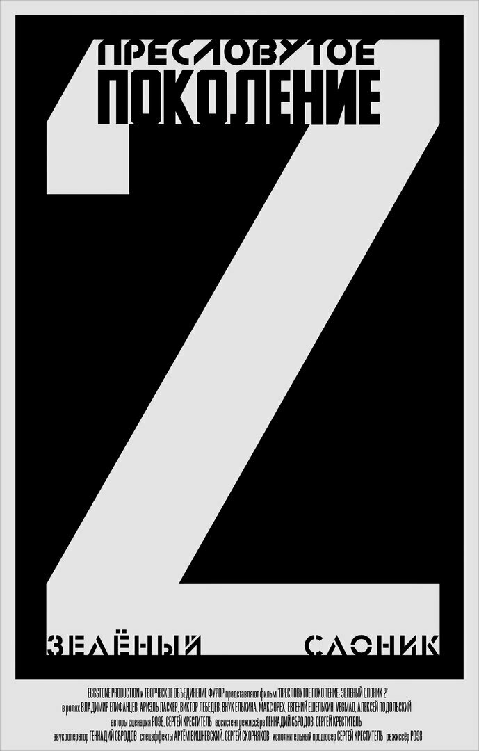 Пресловутое поколение: Зелёный слоник 2 (2023) постер