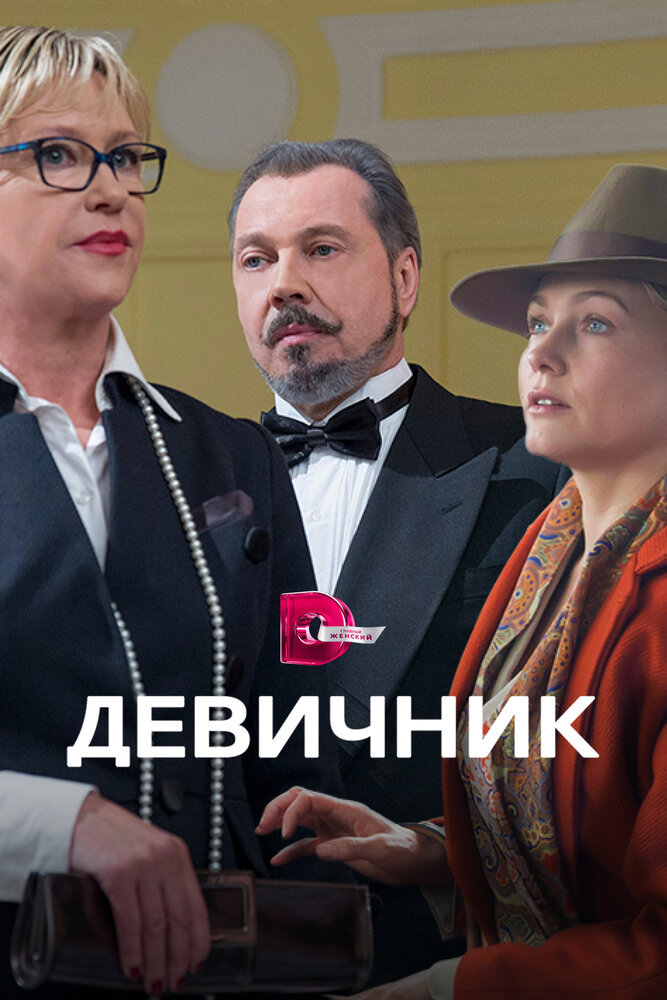 Девичник (2017) постер
