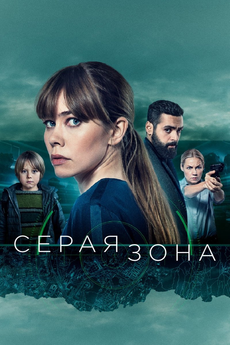 Серая зона (2018)