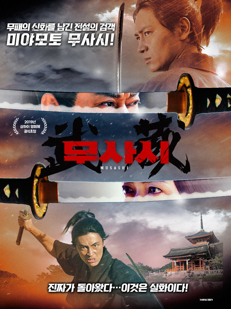 Мусаси (2019)