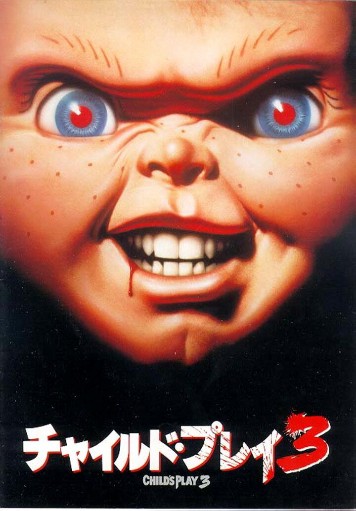 Детские игры 3 (1991)