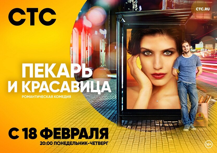 Пекарь и красавица (2018)