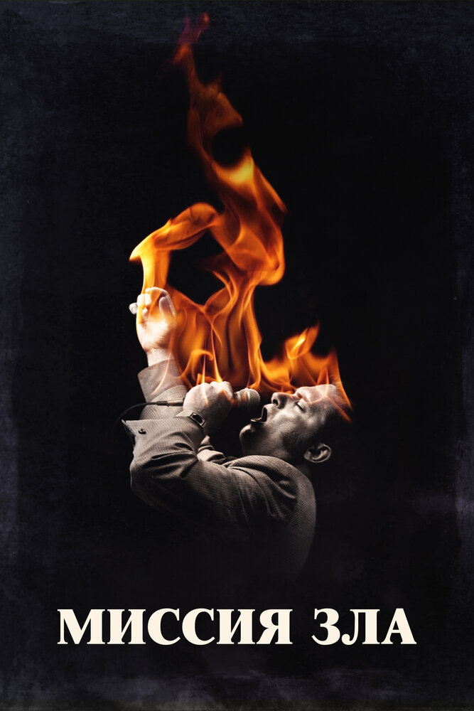 Миссия зла (2019)