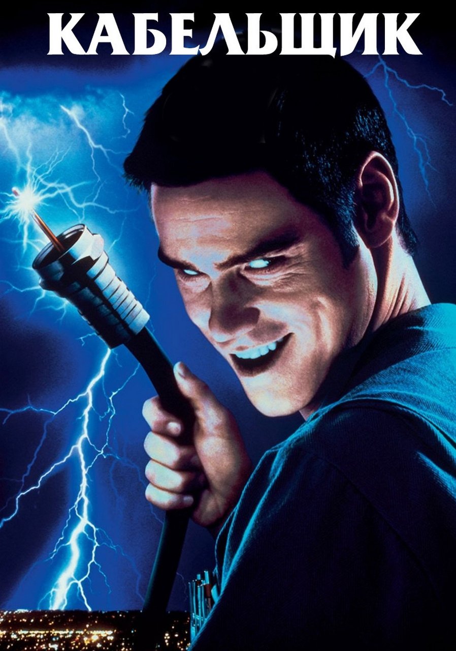 Кабельщик (1996)