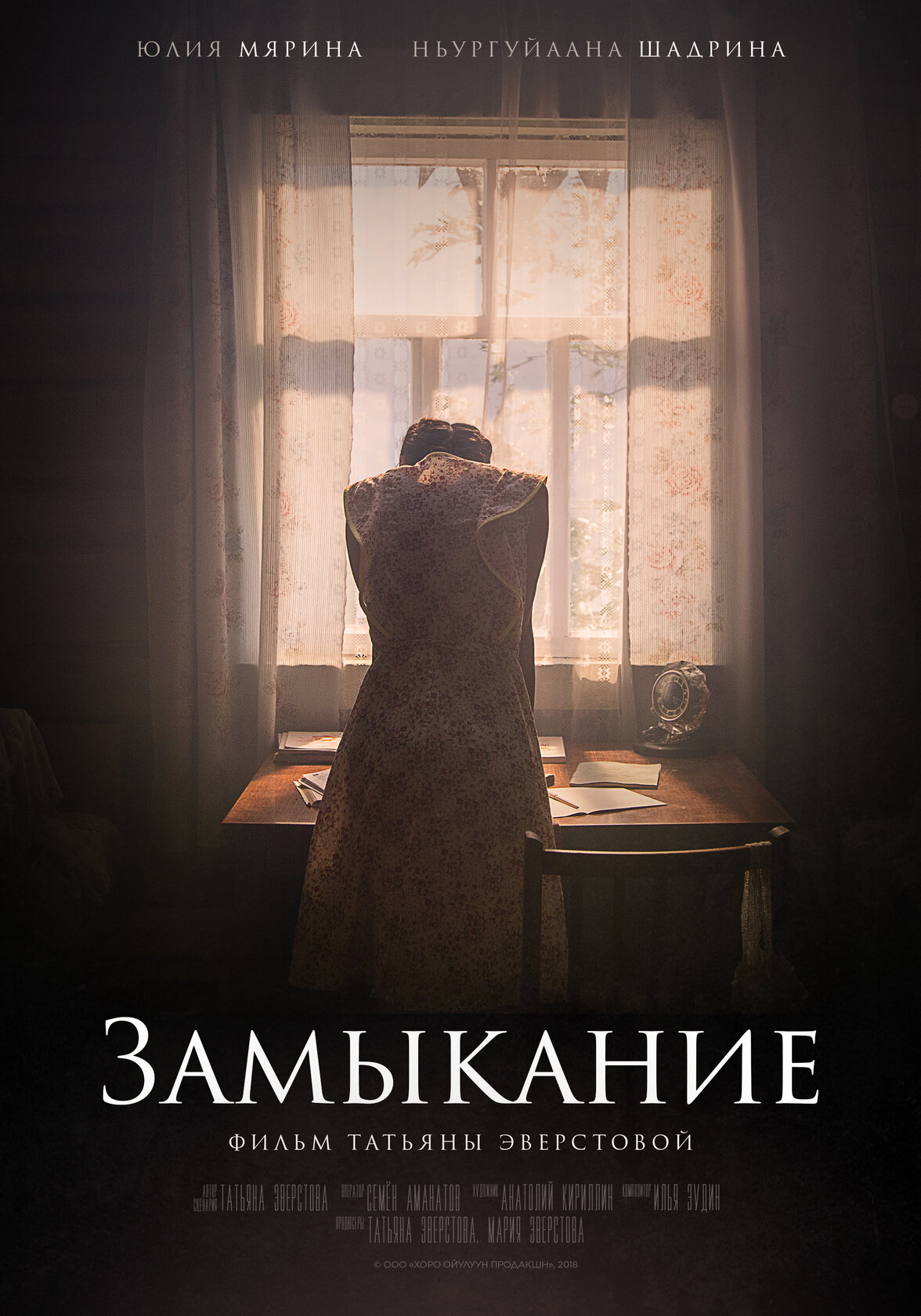 Замыкание (2018)