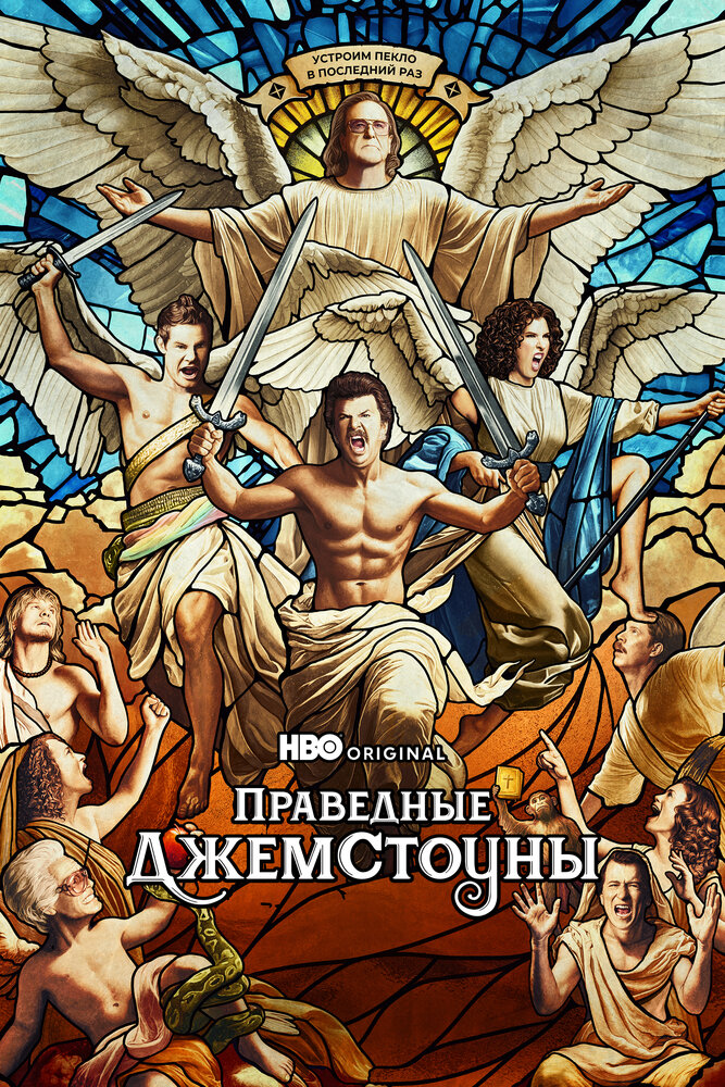 Праведные Джемстоуны (2019)