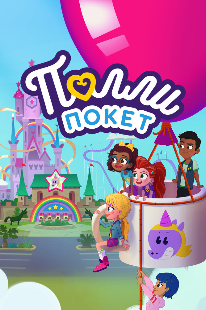 Полли Покет (2018)