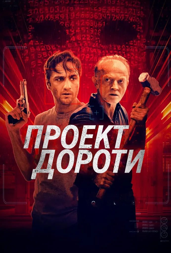 Проект «Дороти» (2024)