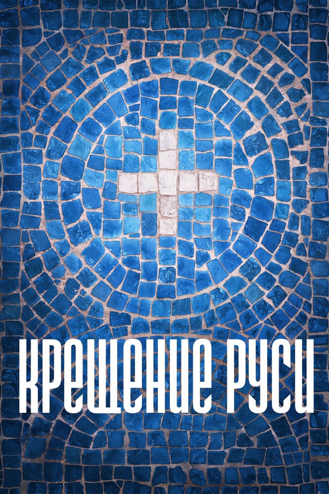 Крещение Руси (2016)