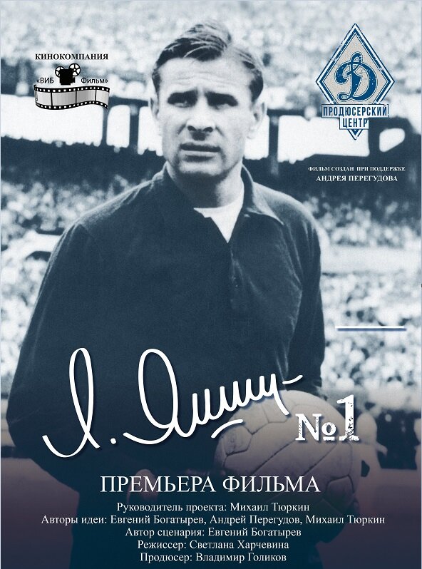 Лев Яшин – номер один (2018)