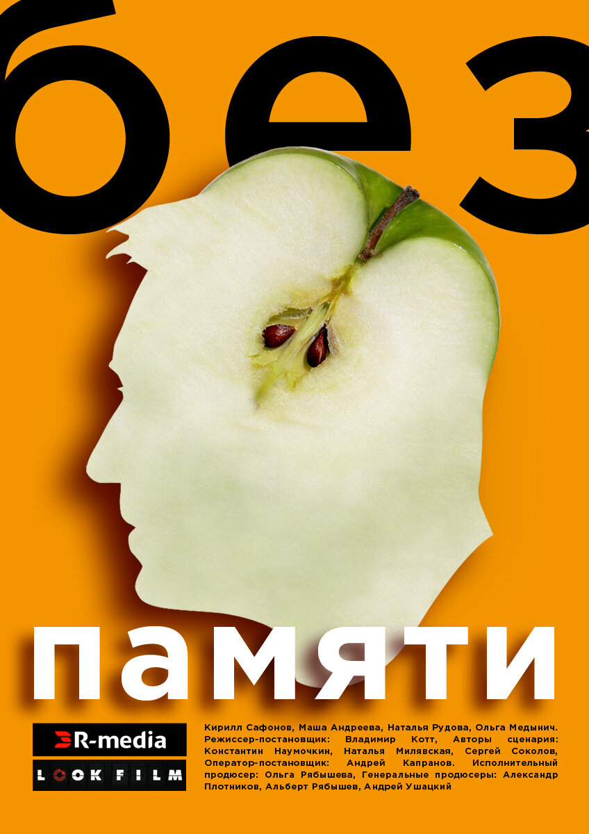 Без памяти (2021)