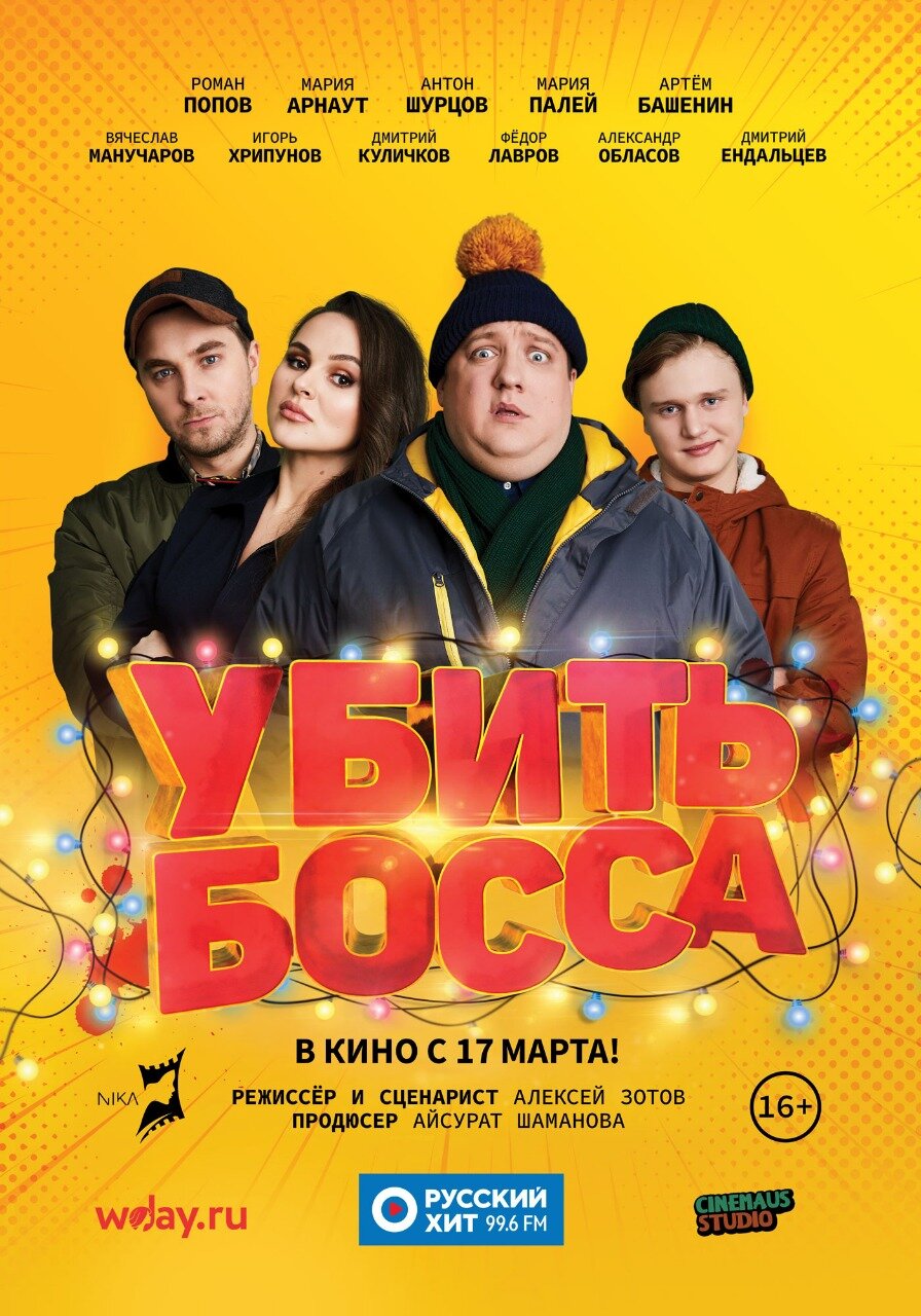 Убить босса (2021)