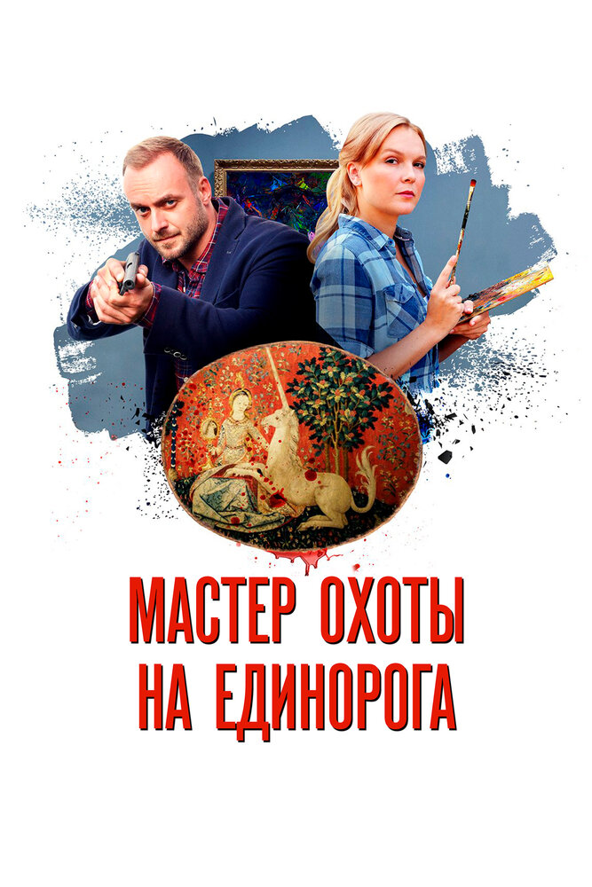 Мастер охоты на единорога (2018)