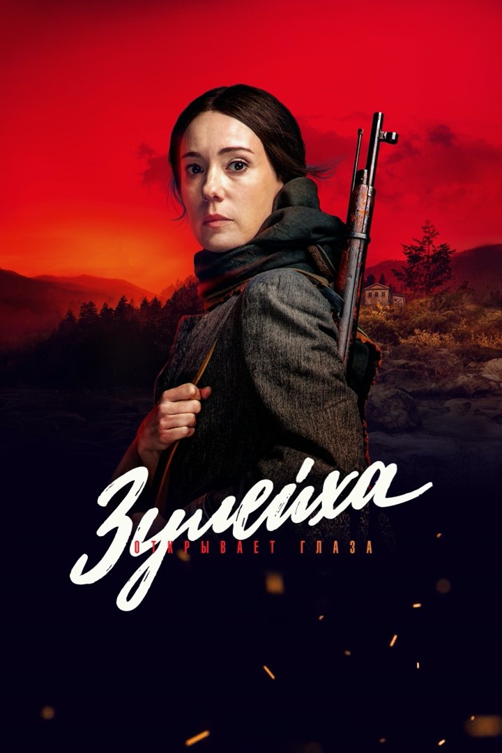 Зулейха открывает глаза (2019)